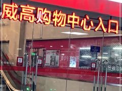 -威高广场