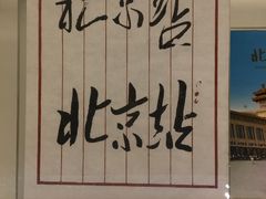 -中国铁道博物馆(正阳门馆)