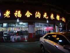 门面-老福合沟无米粿甜汤粿品店