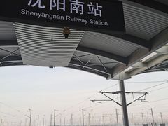 -沈阳南站