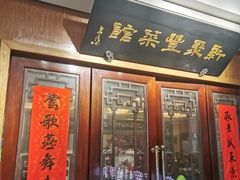 门面-新聚丰菜馆(太监弄店)