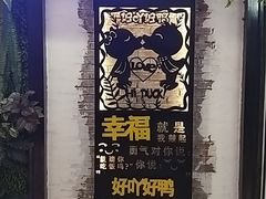 -一品渝香·好吖好鸭时尚干锅鸭头(乐汇城店)