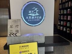 -水墨澜渟足道·SPA·传统(四望亭东关街店)