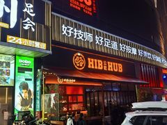 -HIB HUB公社(解放西路店)