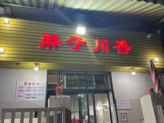 -胖子川香