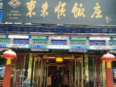 门面-东来顺饭庄(天坛店)