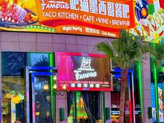 -Famous肥猫墨西哥音乐餐吧(五棵松华熙LIVE店)