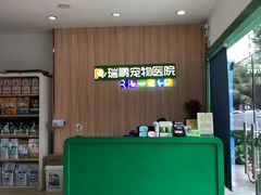 -瑞鹏宠物医院(大运分院)
