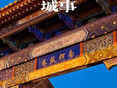 -南锣鼓巷
