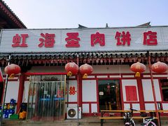 门面-虹海圣肉饼店家常菜馆