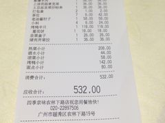 账单-四季小馆·地道北京小吃(广百店)