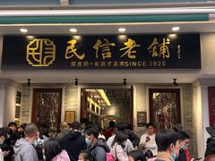 -民信老铺(双皮奶博物馆店)
