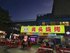 -云晓光头烧烤吧(川沙绿地店)