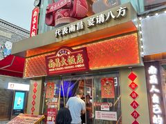 -南昌大饭店·非遗南昌菜(万寿宫店)