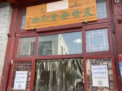 门面-天桥老金涮肉(牛街店)