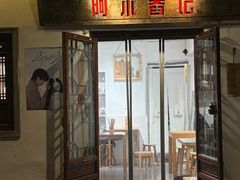 -阿木舂记·特色小吃(平江路店)