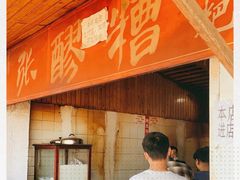 -张醪糟