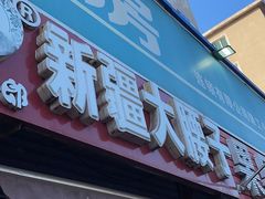 -劳动公园新疆人烤腰子