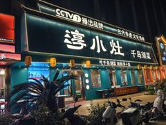 -淳小灶·千岛湖菜·匠心农家菜(九堡店)