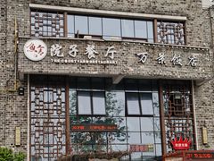 -万景饭店·鱼街农家菜