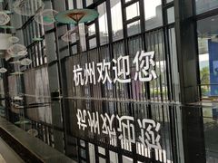 -杭州萧山国际机场