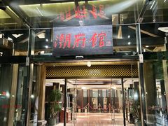 -潮府馆·非遗潮州菜·港式点心(世纪公园店)