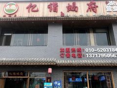 门面-亿诣蝎府炸酱面羊蝎子火锅(酷车小镇店)