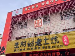 -王村姑老土炕莜面村(桥东店)