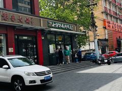 -清真永恒华威肉饼(潘家园店)