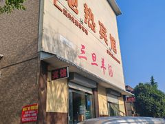 -龙门李家三旦羊肉汤馆