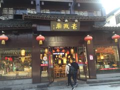 门面-老城南.鸭血粉丝汤(夫子庙店)