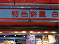 -白玉兰食品(汇联商厦店)