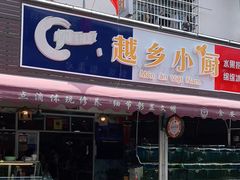 门面-越乡小厨(侨港店)