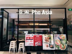 -Pho Asia 亚阁越南料理(上海来福士广场店)