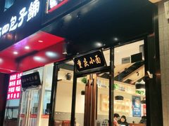 门面-记忆山城巷(丰台店)