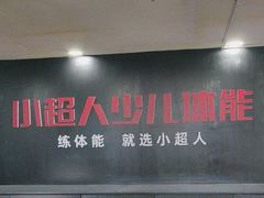 -赫石少儿体能馆(奥森店)
