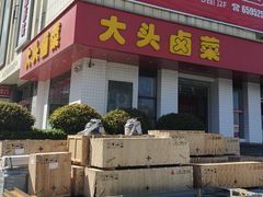 -大头卤菜(港澳店)
