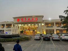 -御同亨酒楼·喜宴