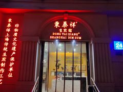 门面-东泰祥生煎馆(重庆北路店)