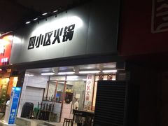 门面-四小区火锅·巷子里的重庆火锅(花照壁店)
