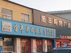 -宝羊老白家包子铺