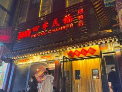 -四季民福烤鸭店(王府井东安门店)