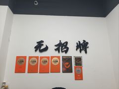 -无招牌
