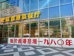 -肥韬香港茶餐厅(上海首店)