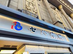 门面-七八冷面·延边朝鲜族美食(圣熙八号店)