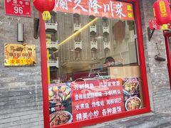 -渝久隆·地道重庆味(护国寺店)