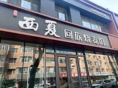 -西夏回族烧麦馆(牡丹街店)