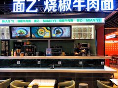门面-面乙新派手擀面(大悦城店)