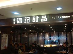 大堂-满记甜品(日月光二店)