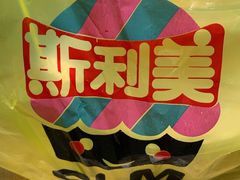 -斯利美(禾祥西路店)